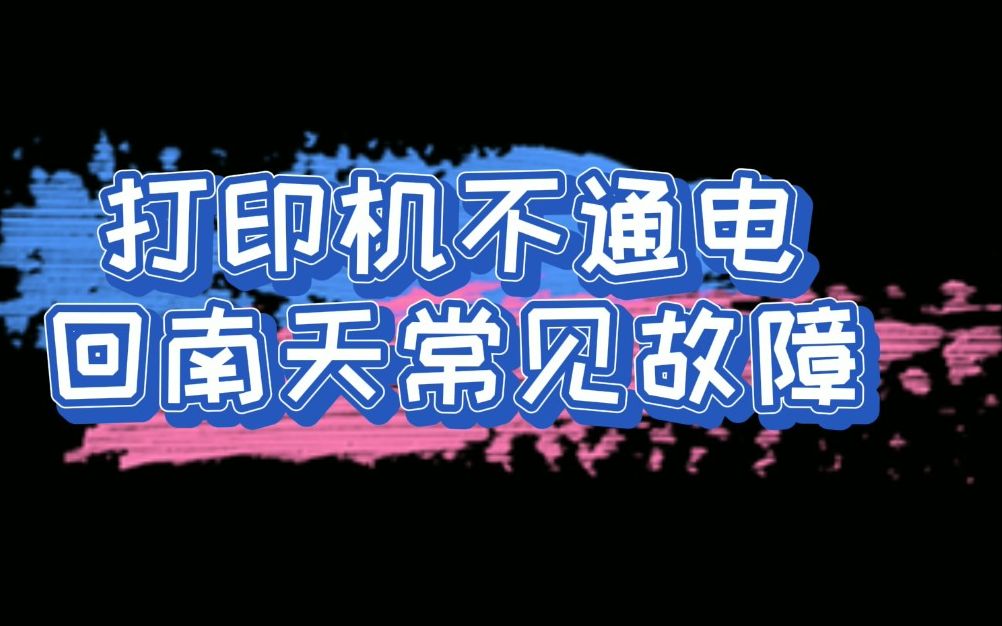 打印机不通电不开机，维修站换板要380，原来只是它两坏了