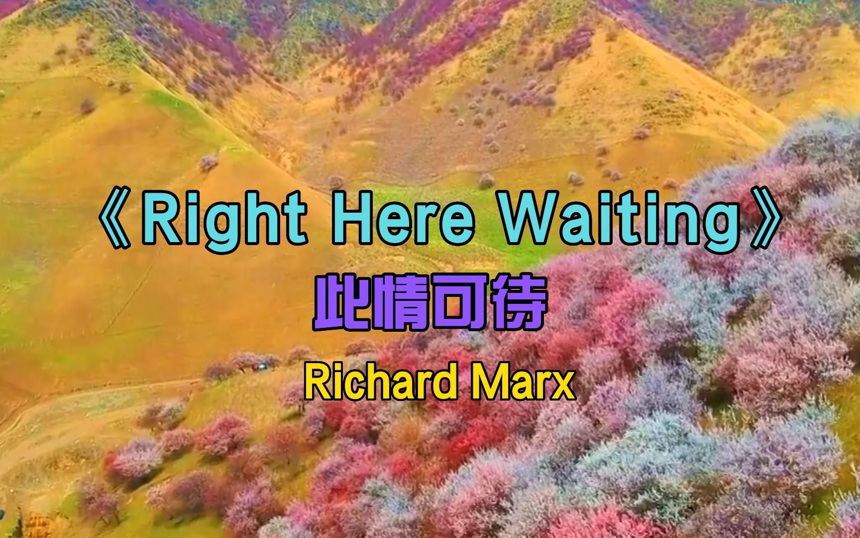 [图]经典英文歌曲《Right Here Waiting》此情可待 #好听英文歌曲  #英文神曲