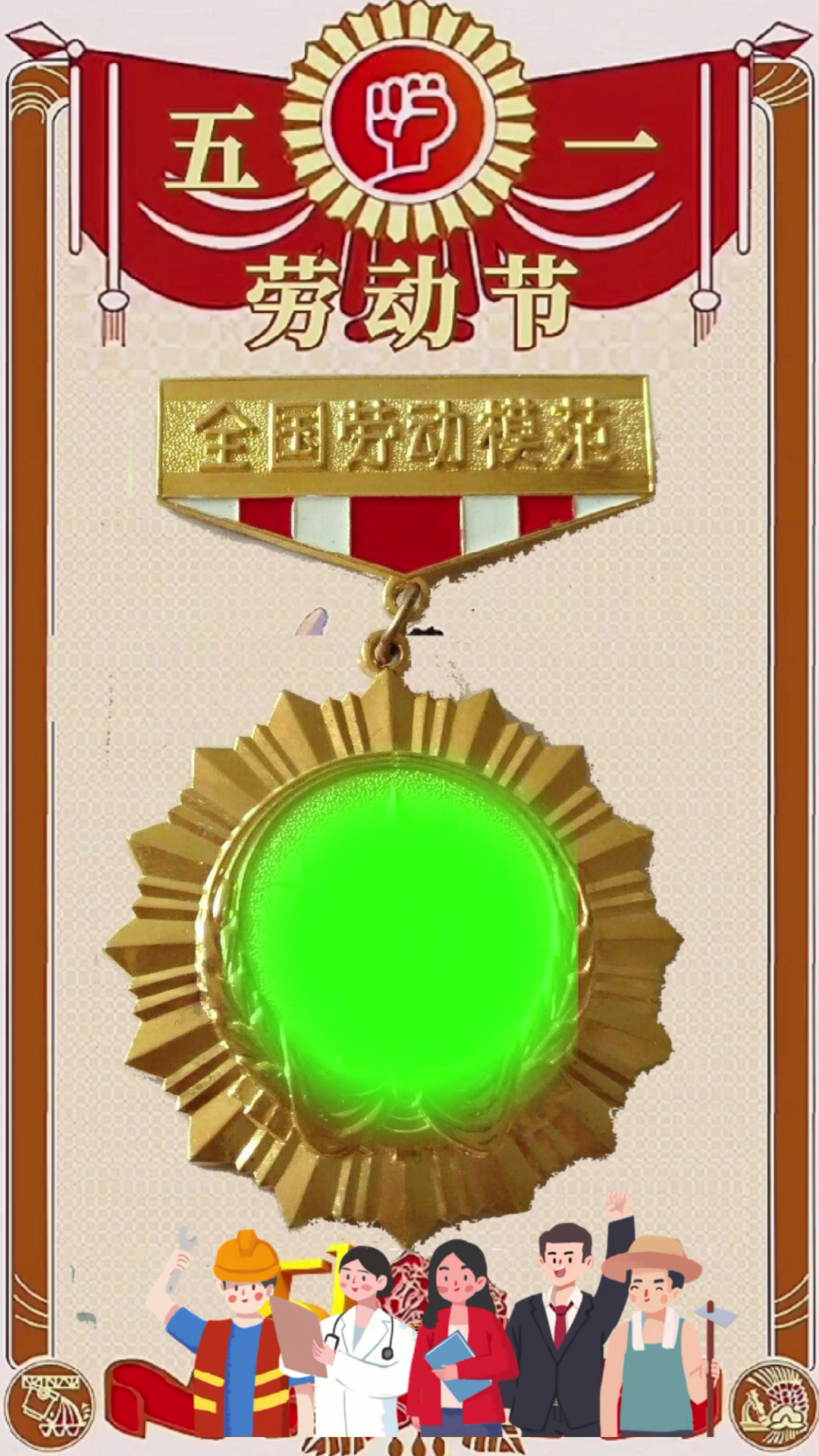 竖屏五一劳模搞笑绿幕二则
