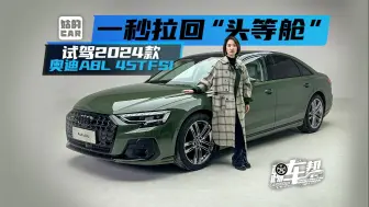 Download Video: 《姑的CAR》一秒拉回“头等舱” 试驾2024款奥迪A8L 45TFSI