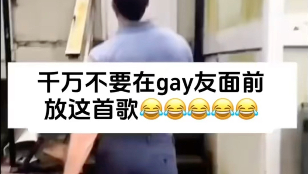 千万不要在gay友面前放这首歌