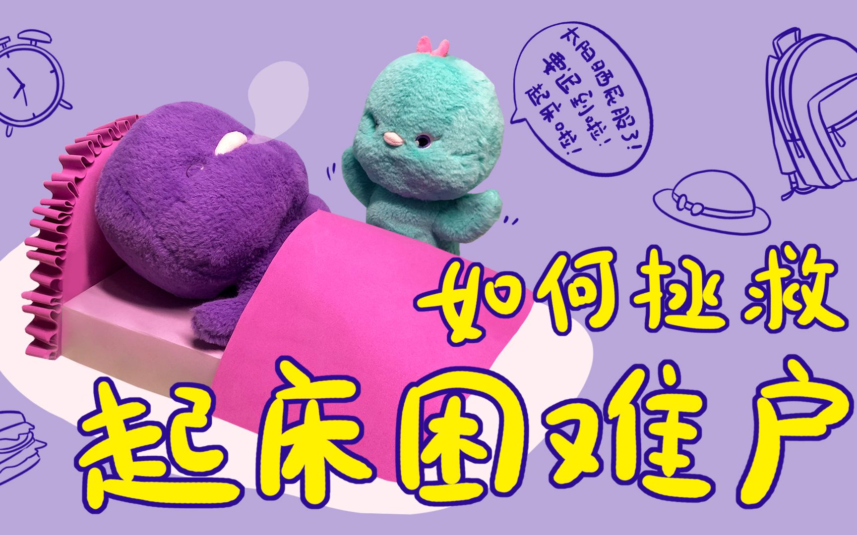 论拯救一个起床困难户的办法@小鸡彩虹_哔哩哔哩_bilibili