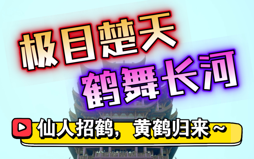 [图]【大美长风文化】黄鹤楼大型实景演出《鹤舞长河之鹤舞》剪辑