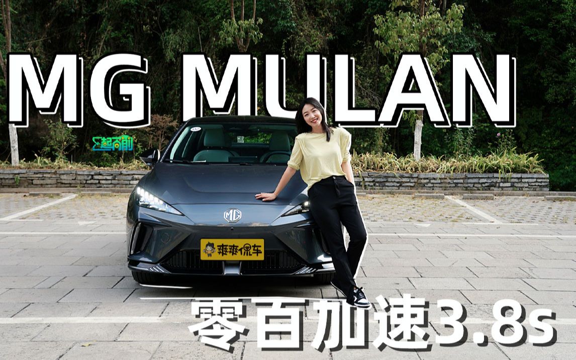 零百加速3.8s MG MULAN电动小钢炮正合我意丨E起向前哔哩哔哩bilibili