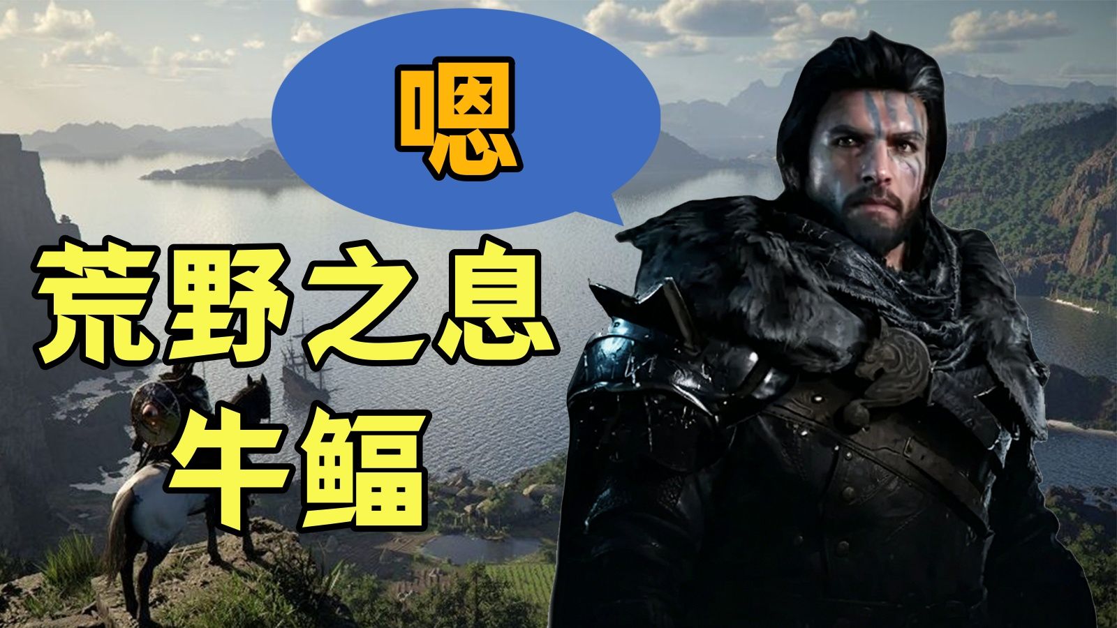 通关《红色沙漠》后，我永远无法跟育碧和解，并更加感受到了《荒野之息》的牛鲾-狮子男巫Leo-狮子男巫Leo-哔哩哔哩视频