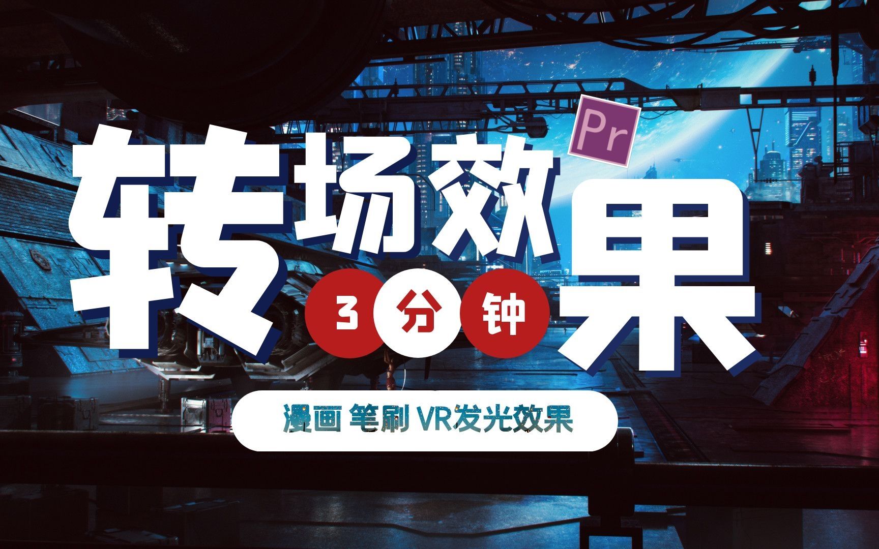 【PR教程】不需要转场插件 自制炫酷效果 做好笔记你也可以成为大神 基础篇小技巧 拾光纪影视后期微课堂 简单实用快捷 PR小白快速上手哔哩哔哩bilibili