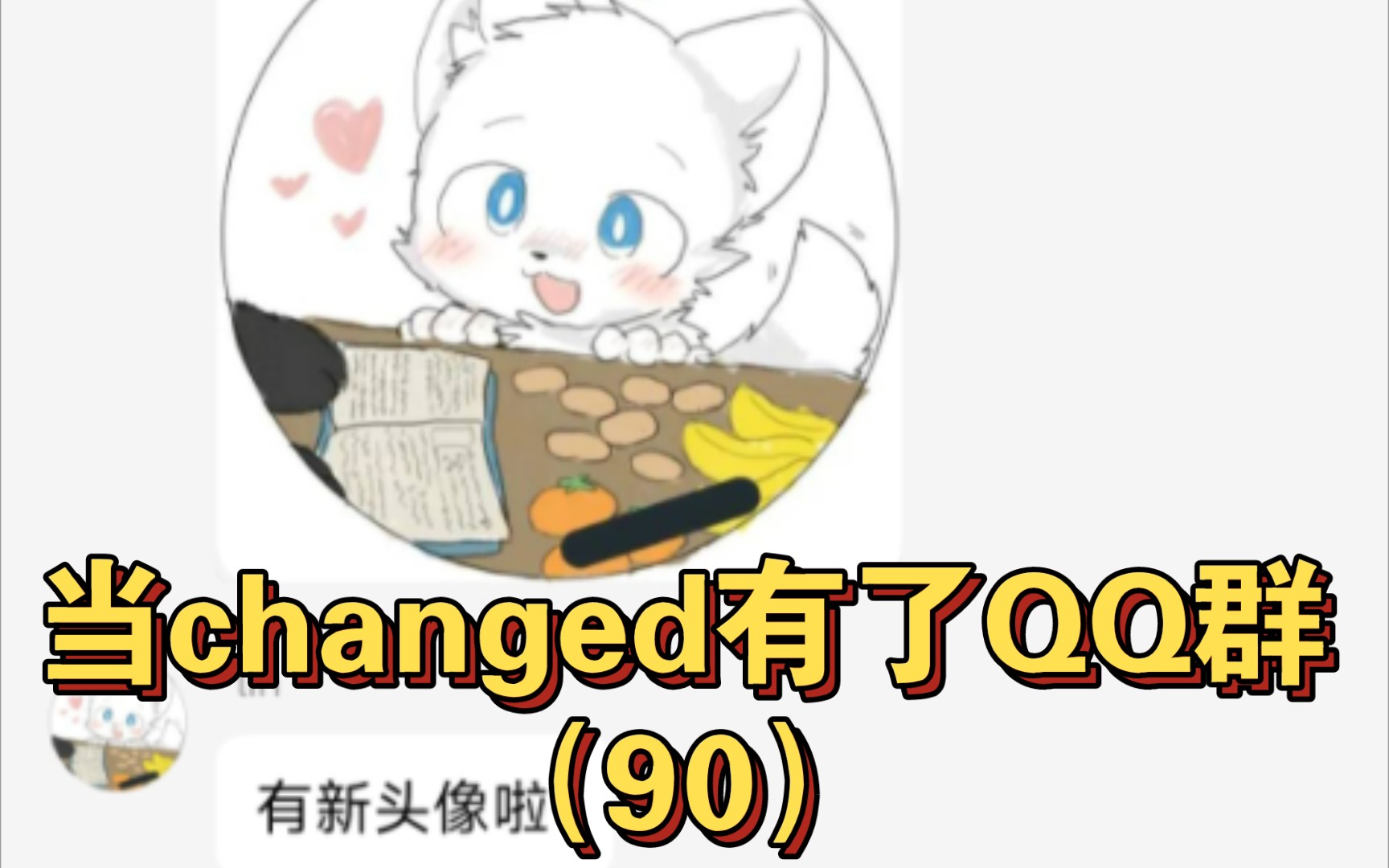 当changed有了QQ群(90)哔哩哔哩bilibili