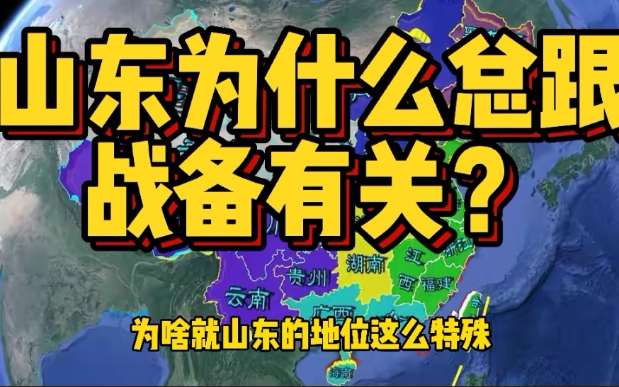 山东高速是战备高速,山东航空是战备航空,为啥山东总跟战备有关?哔哩哔哩bilibili