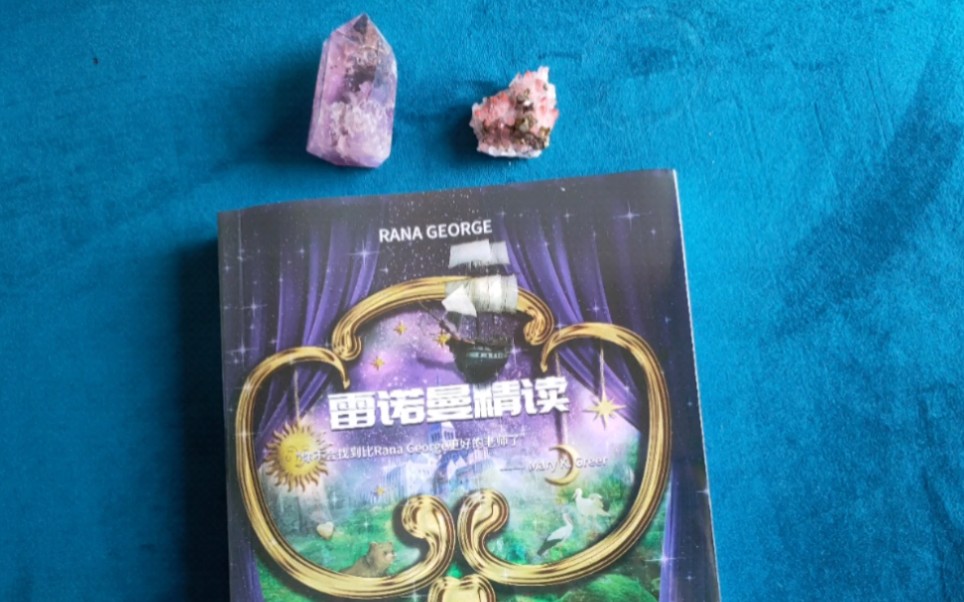 沉浸式拆箱简体中文版书雷诺曼精读雷诺曼大师ranageorge的经典之作