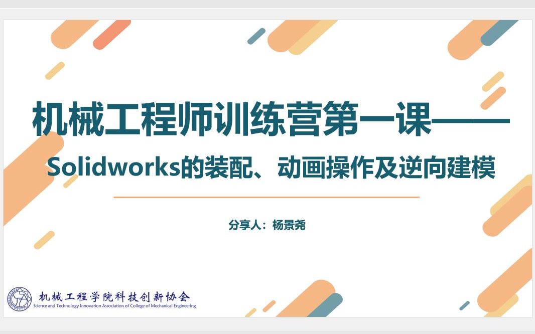 【第一课】2022机械工程师训练营——Solidworks的装配图、动画仿真、Motion分析及逆向建模培训哔哩哔哩bilibili