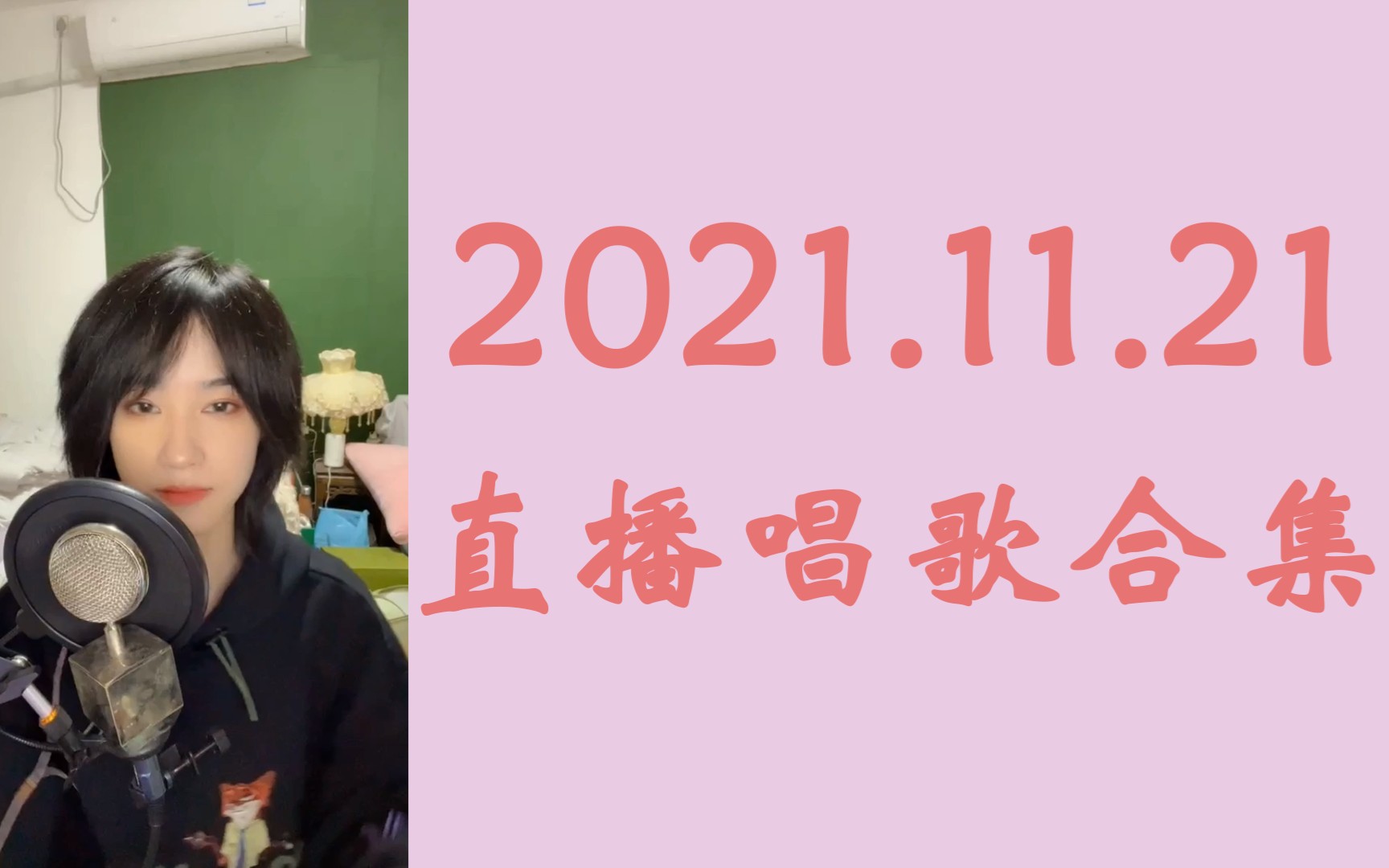 【蒋芸】20211121直播唱歌合集哔哩哔哩bilibili