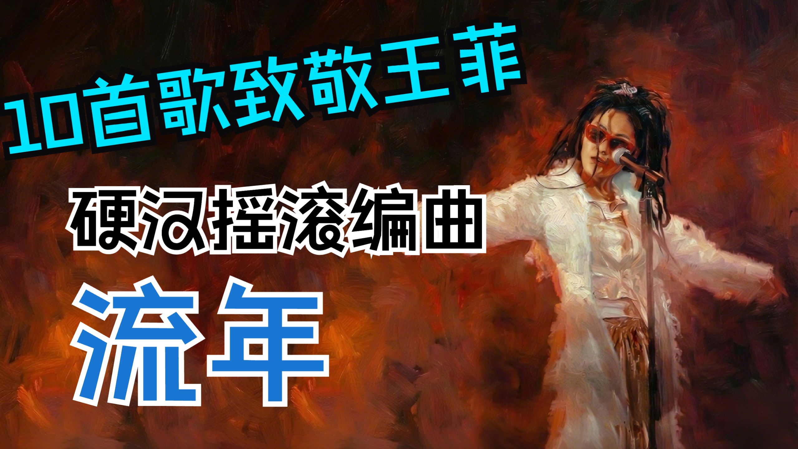 10首歌致敬王菲！《流年》硬汉摇滚版：有生之年，狭路相逢