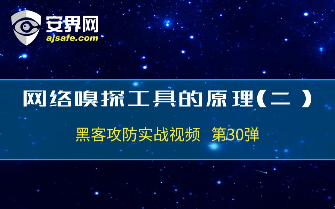 黑客攻防实战视频第30弹网络嗅探工具的原理(二)哔哩哔哩bilibili