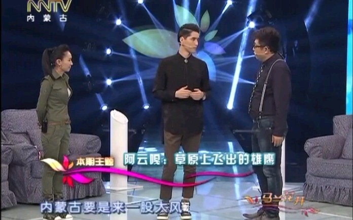 【阿云嘎/综艺】《马兰花开》 20150731 阿云嘎:草原上飞出的雄鹰