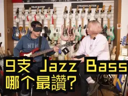 Télécharger la video: 【Jazz Bass 测评】不用再敲碗，江大来盲测了！9支 Jazz Bass 哪个最讚？ #乐手布来测