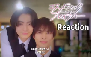 Download Video: 【REACTION】【美妆搭档情人】EP04——要同居不要异地！