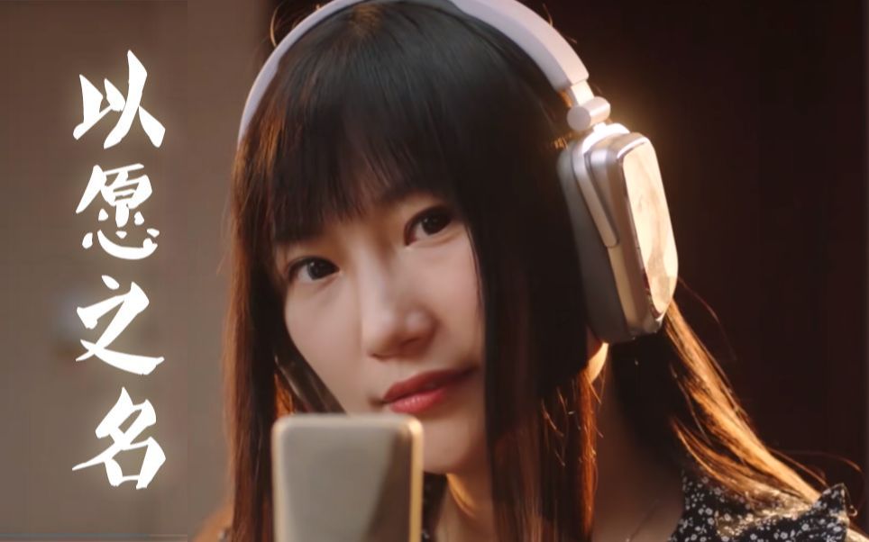 洛天依x山新父女超燃对唱以愿之名