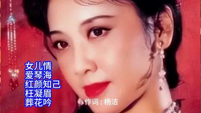 [图]《女儿情/爱琴海/红颜知己/枉凝眉/葬花吟》