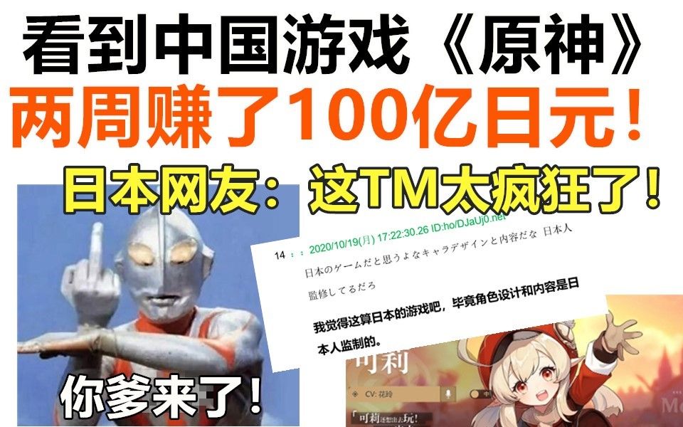 《原神》两周狂赚100亿日元!消息一传到日本,日本网友:这TM太疯狂了!哔哩哔哩bilibili