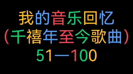 [图]我的音乐回忆（千禧年至今歌曲51—100）