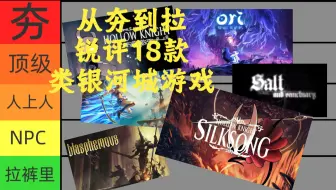 从夯到拉锐评十八款此生必玩的类银河城游戏，丝之歌到底是夯还是拉？