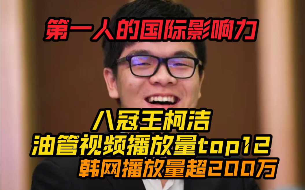 【柯洁的国际影响力】柯洁油管视频播放量top12,韩网播放量突破200w……桌游棋牌热门视频