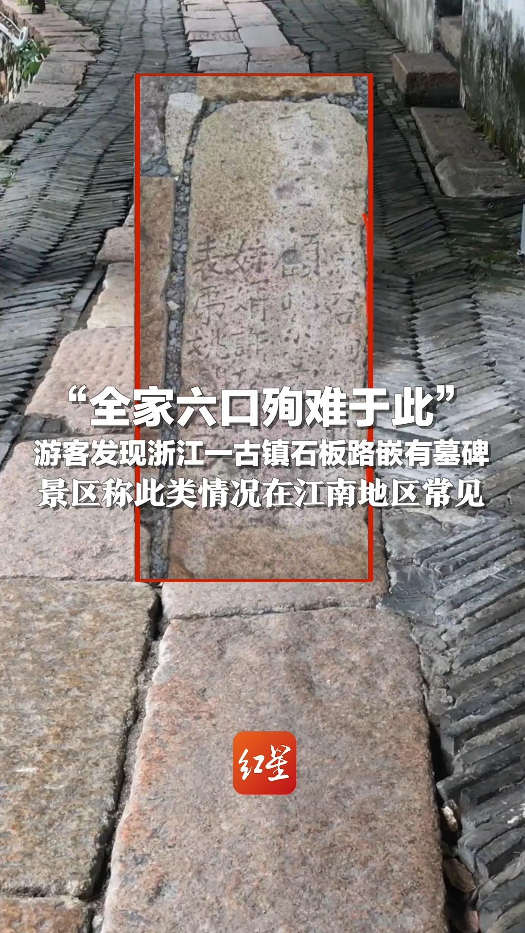 “全家六口殉难于此”游客发现浙江一古镇石板路嵌有墓碑 景区称此类情况在江南地区常见哔哩哔哩bilibili