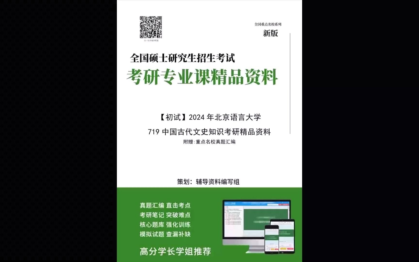 (9初试)2024年北京语言大学719中国古代文史知识考研精品资料(今日爆料n)哔哩哔哩bilibili