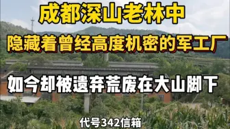 Download Video: 你见过几十年前成都深山老林之中高度保密的军工厂吗？走去看看！