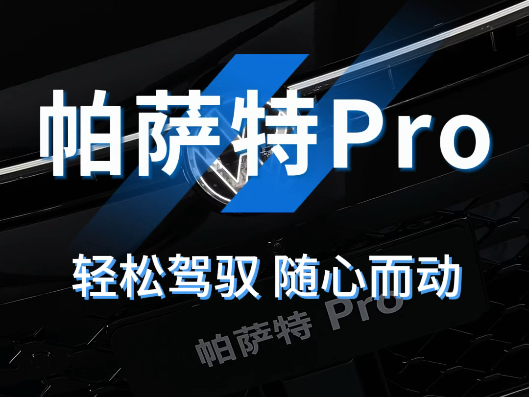 帕萨特Pro,轻松驾驭,随心而动 #帕萨特Pro中高级轿车头牌#上汽大众40周年哔哩哔哩bilibili