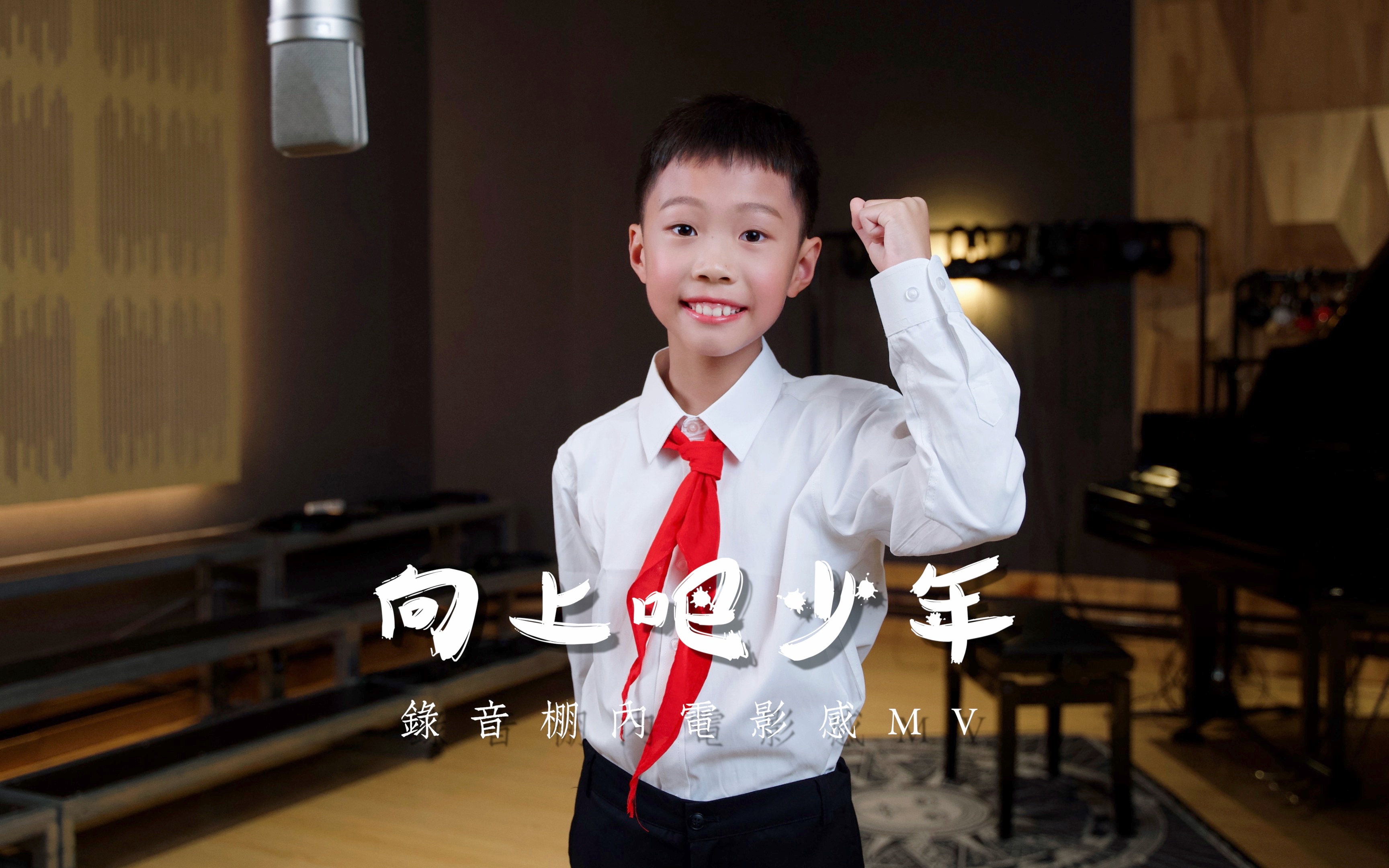 [图]《向上吧少年》申景天 畅音街艺术