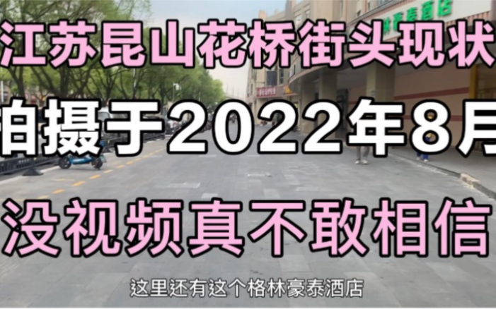 江苏昆山花桥街头现状,拍摄于2022年8月份,没视频真不敢相信!哔哩哔哩bilibili