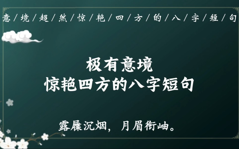 “雪里思鸿,蕉中觅鹿”|那些冠绝古今、惊艳四方的八字短句哔哩哔哩bilibili