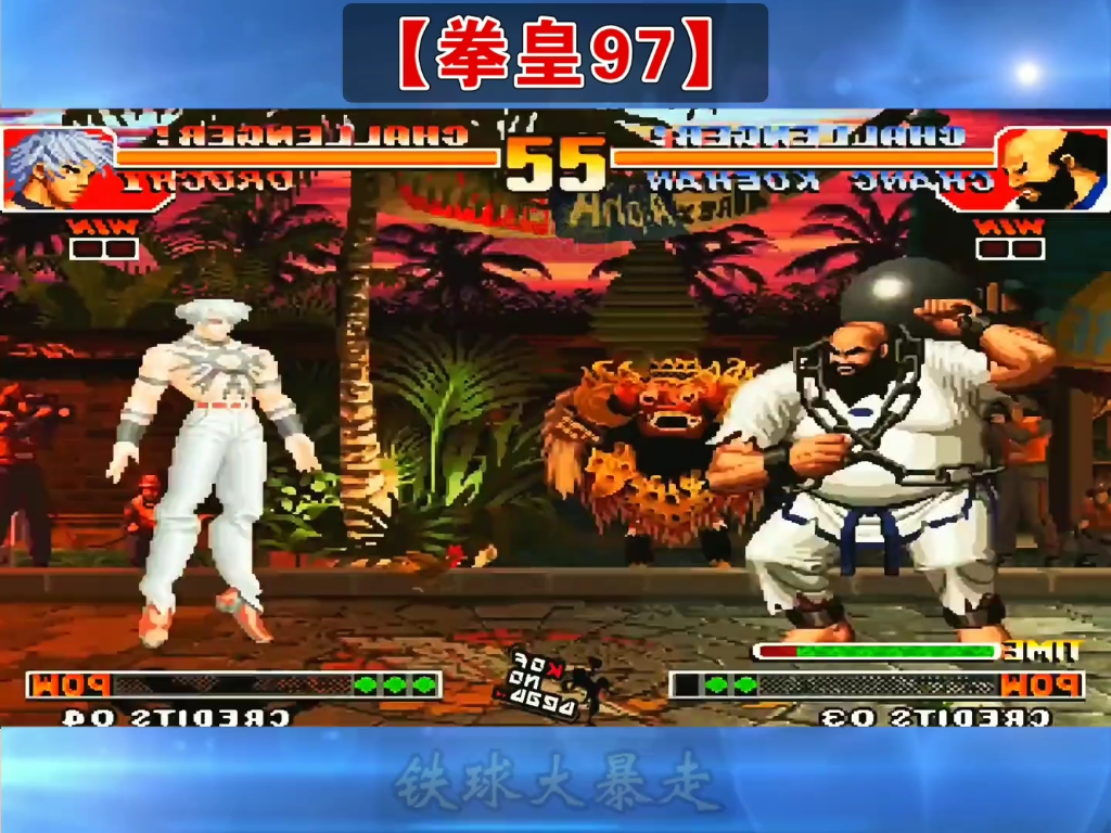 大蛇阳光普照vs全体大招