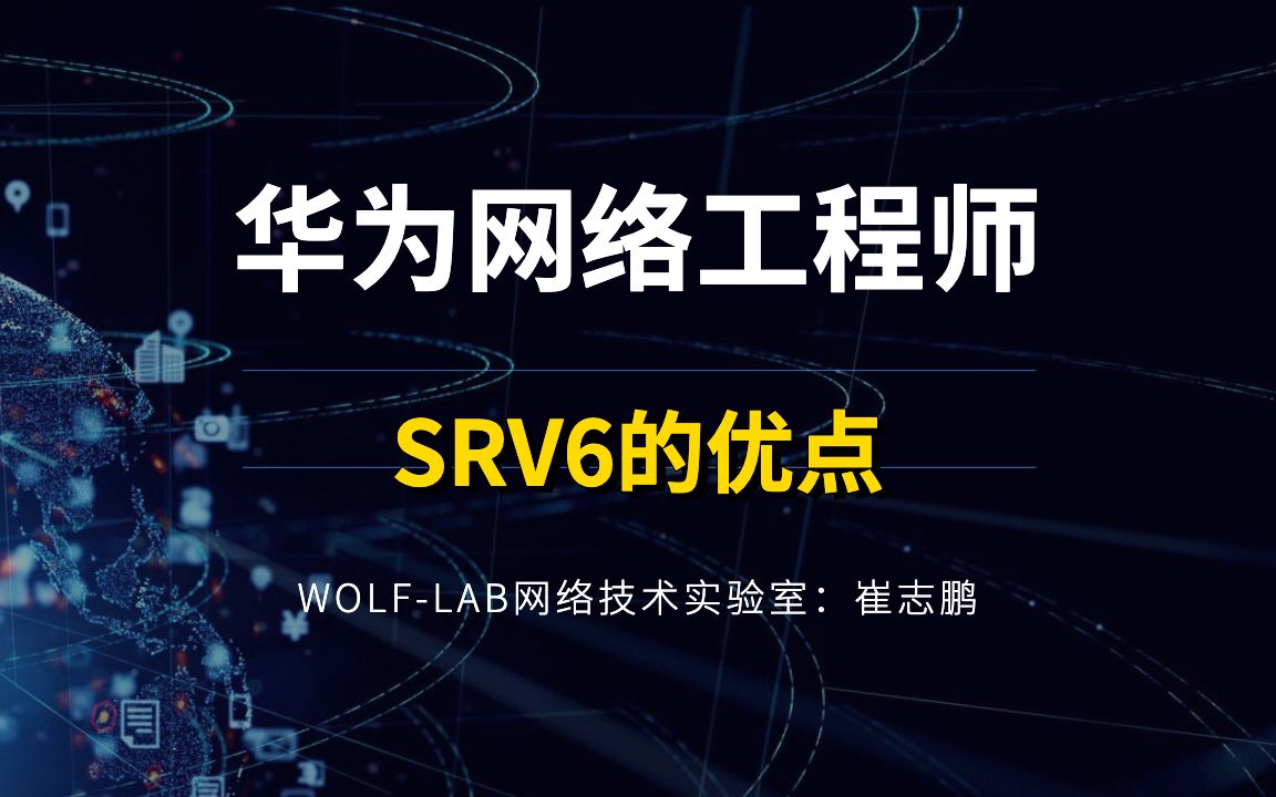 wolf-lab實驗室hcie datacom培訓cloudwan專題srv6的優點