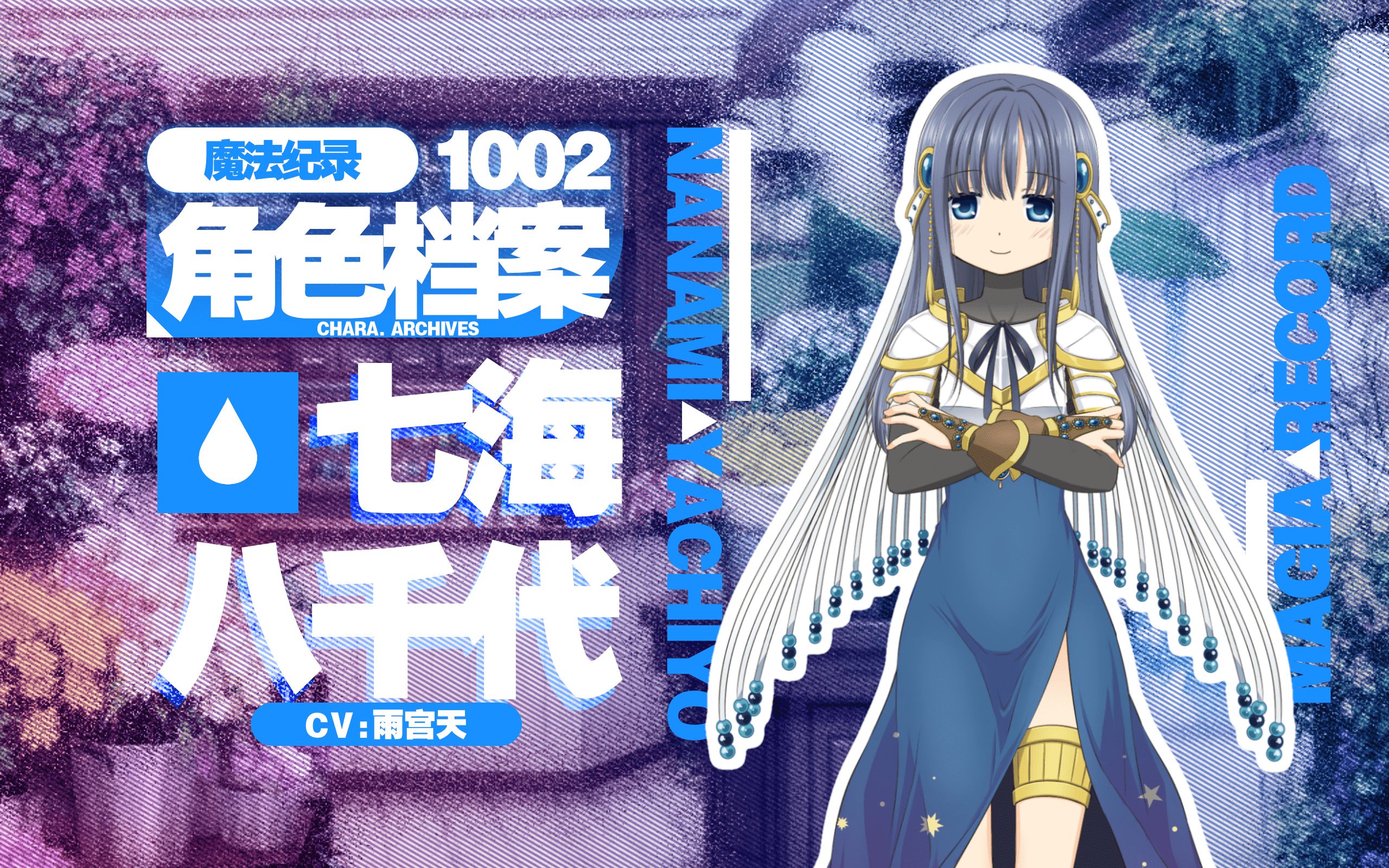 【魔纪角色档案】1002七海八千代(CV:雨宫天)