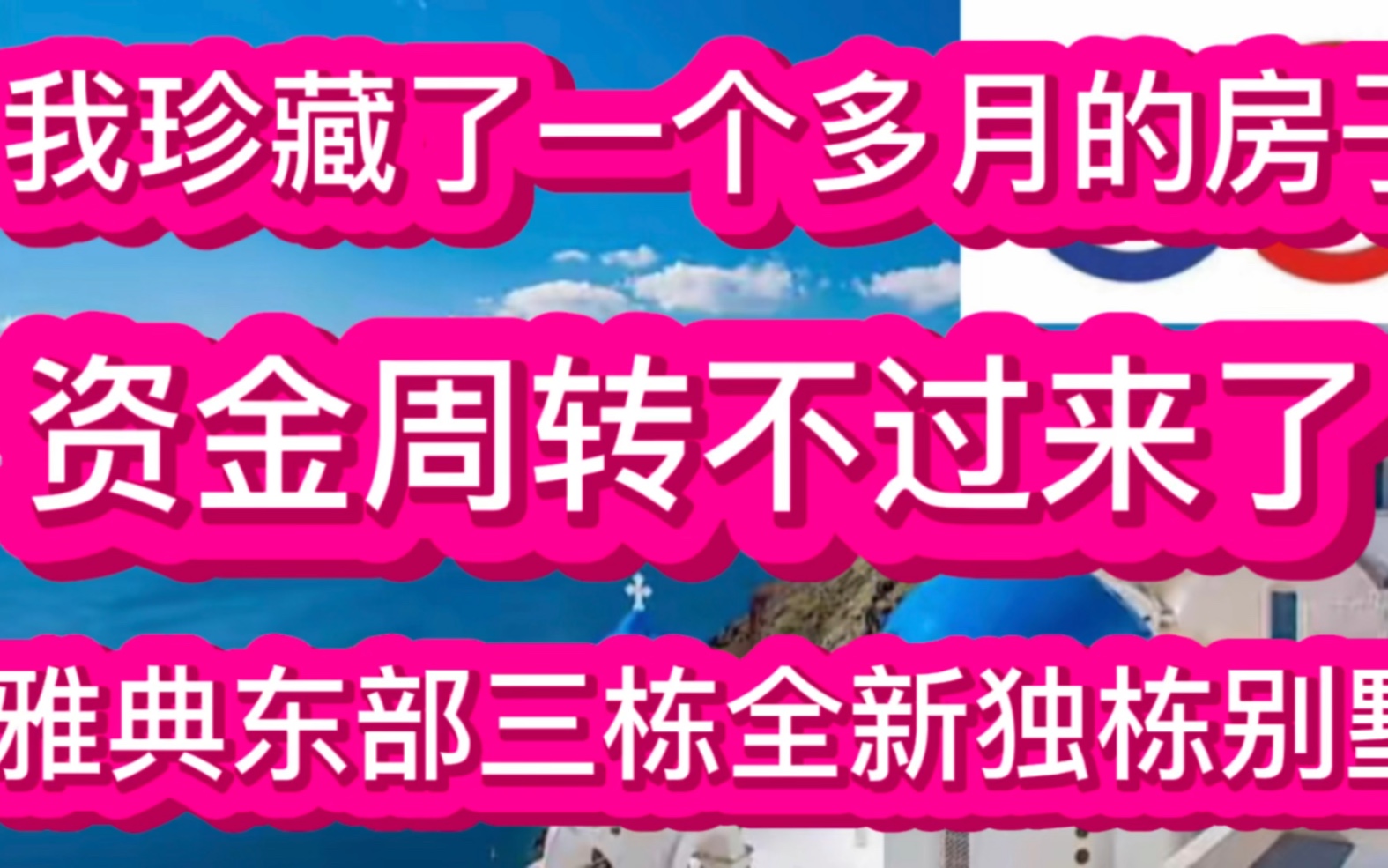 我珍藏了一个多月的房子,资金周转不过来了,雅典东部全新独栋别墅哔哩哔哩bilibili