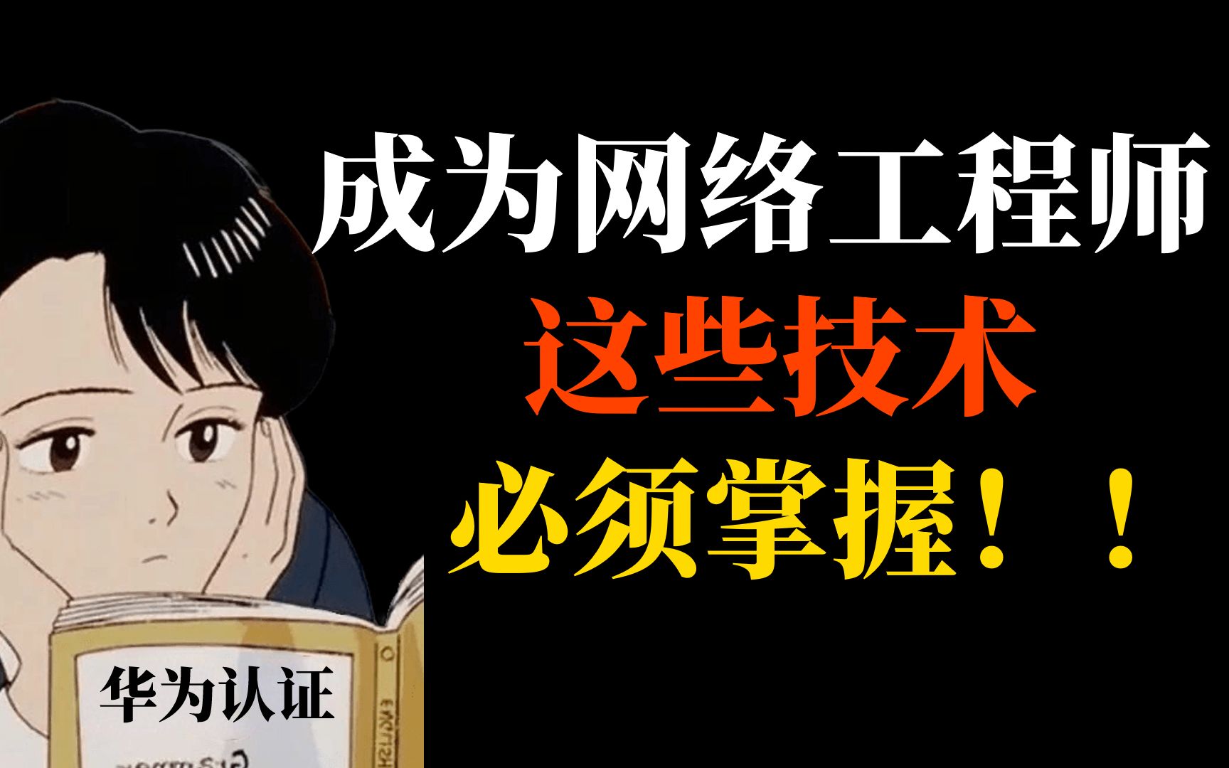 想成为网络工程师,必须要掌握的技术有哪些?都给你列出来了(附学习资料)哔哩哔哩bilibili