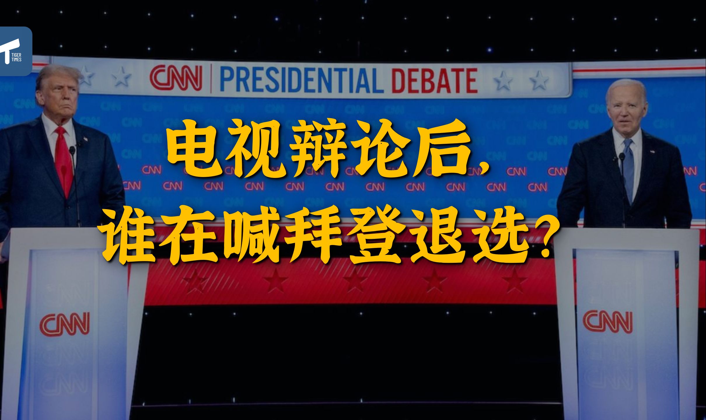 【2024美国大选首场辩论】 全程回顾这场辩论有多灾难?哔哩哔哩bilibili