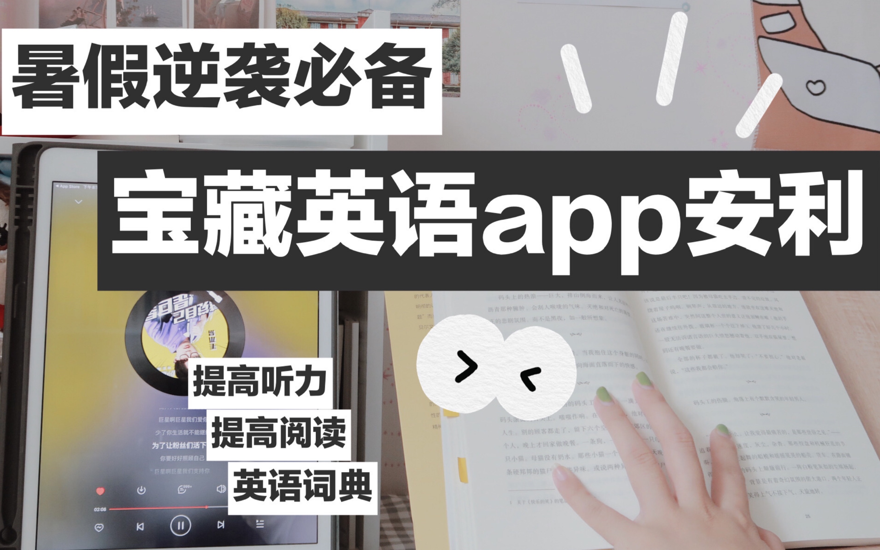 英语学习最推荐的六个宝藏app|提高听力方法|提高阅读|英语词典|软件安利|暑期逆袭必备|清洛哔哩哔哩bilibili