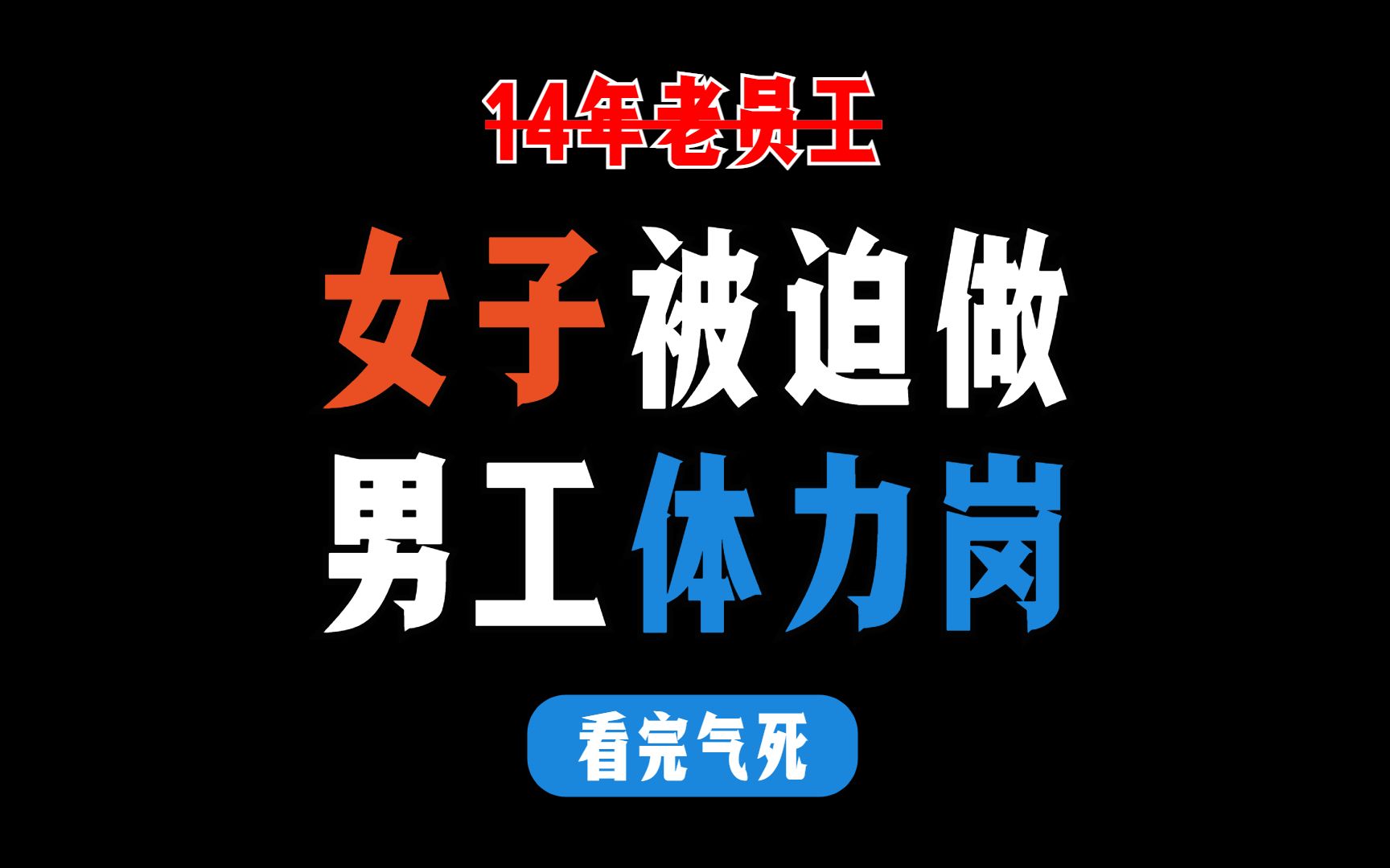 女子干了14年被换到了男性岗位,这是逼着她辞职吗?你还信机械越老越吃香?哔哩哔哩bilibili