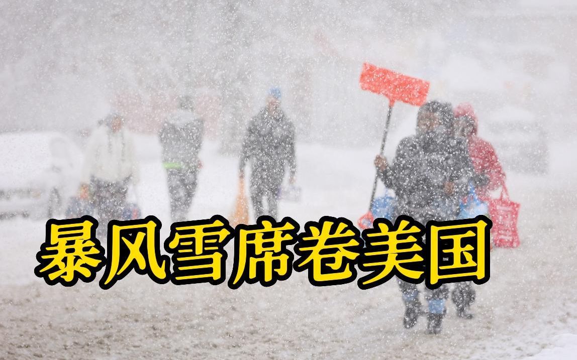 [图]暴风雪持续吹袭美国多地 最少30人死亡