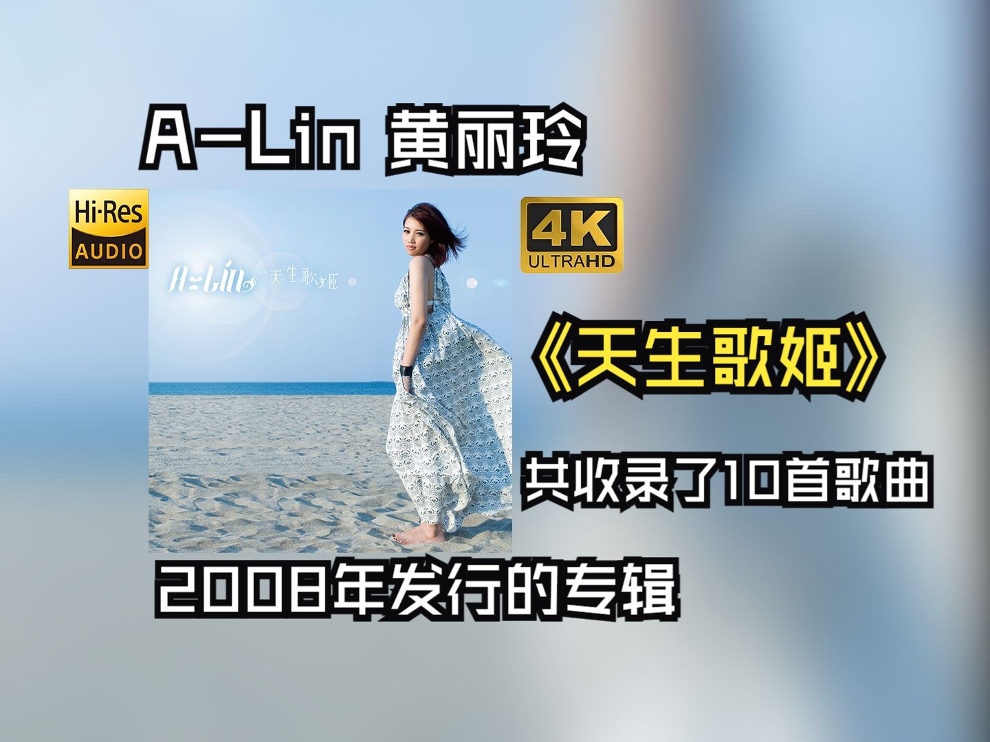 ALin黄丽玲2008年发行了《天生歌姬》2009年6月该专辑,入围了第20届金曲奖最佳女演唱人【HiRes 24/48】哔哩哔哩bilibili