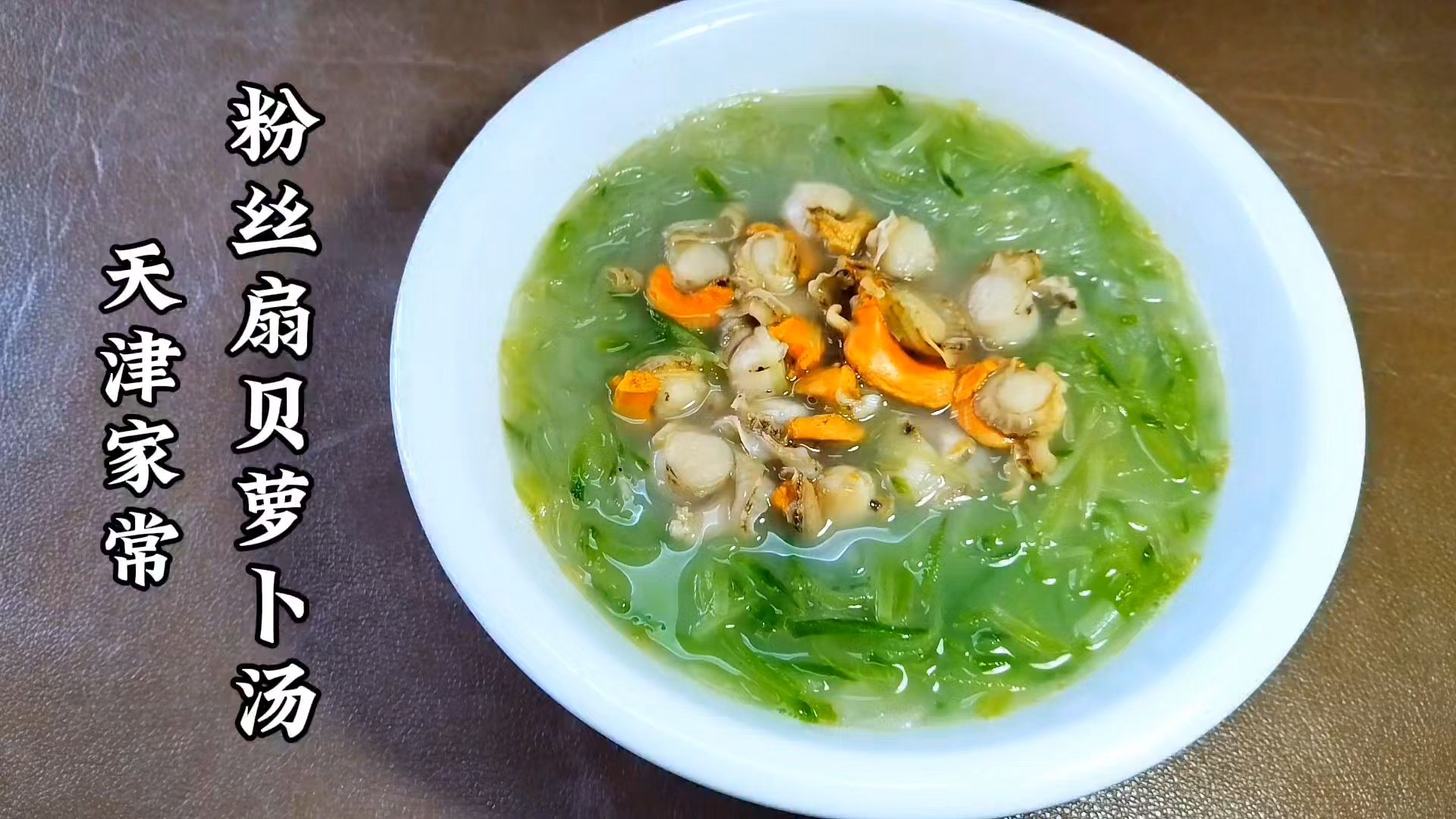 天津供暖前挺冷,粉丝扇贝萝卜汤,汤汁奶白味道鲜美,喝完真暖和