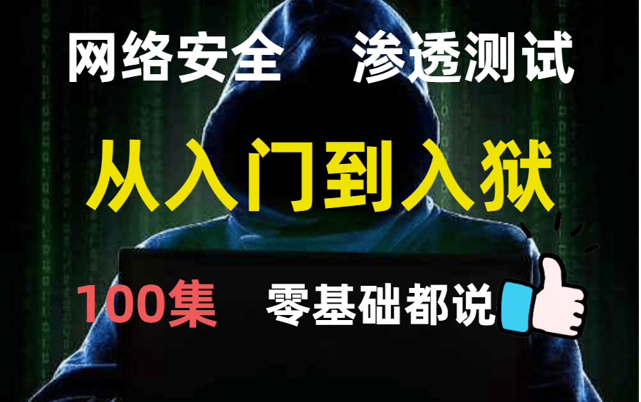 【网络安全丨渗透测试】100集完全入门级,零基础学了都说好!哔哩哔哩bilibili