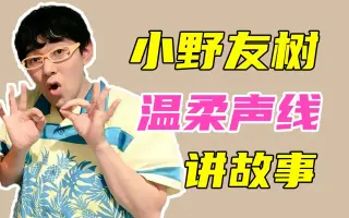 小野友樹 搜索结果 哔哩哔哩 Bilibili
