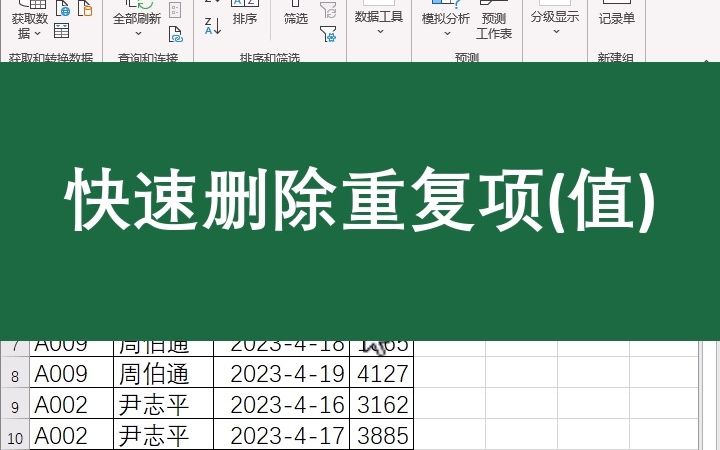 Excel快速删除重复项(值)哔哩哔哩bilibili
