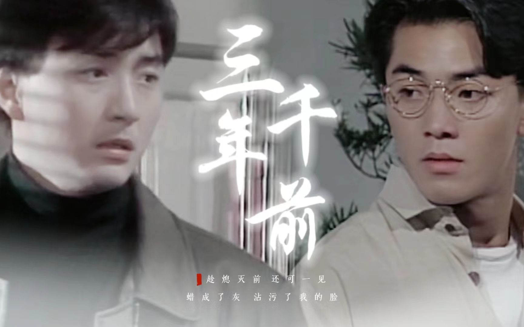 我认错人了"| 趁熄灭前,还可一见 | julian x 华港生 | 天若有情衍生