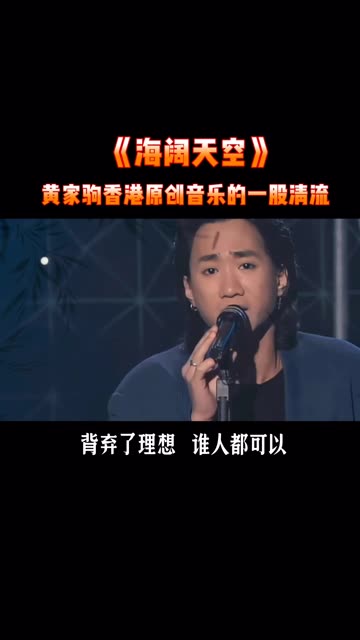 《海阔天空》黄家驹香港原创音乐的一股清流