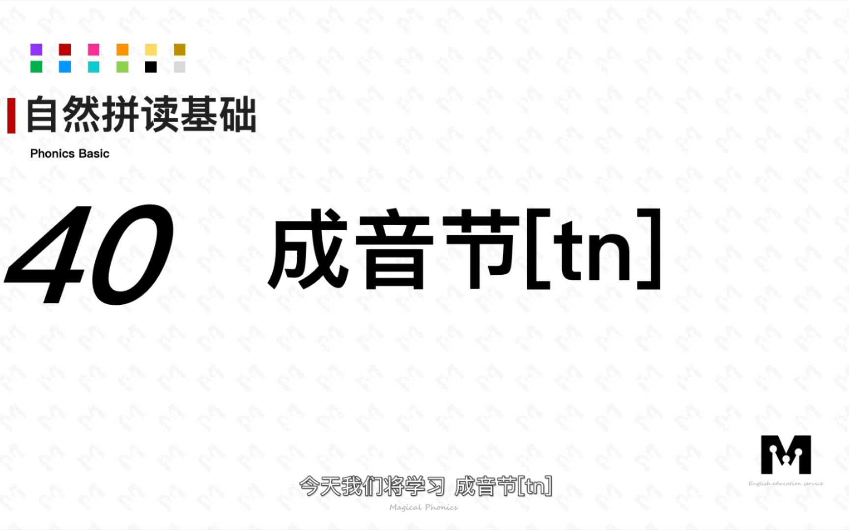 自然拼读基础知识40成音节[tn]色彩单词拼读参考音标哔哩哔哩bilibili